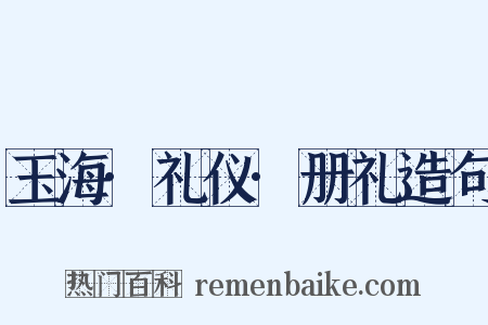 玉海·礼仪·册礼造句是什么意思的图片